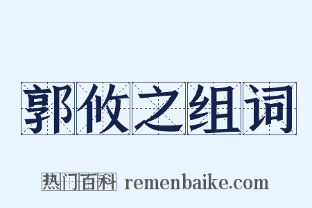 郭攸之组词是什么意思的图片